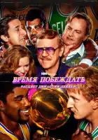  Время побеждать: Расцвет династии Лейкерс смотреть онлайн сериал 1-2 сезон 