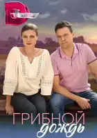  Грибной дождь смотреть онлайн сериал 1 сезон 